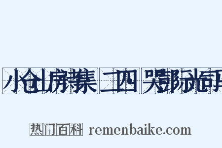 小仓山房诗集·二四·哭彭际光司马是什么意思的图片